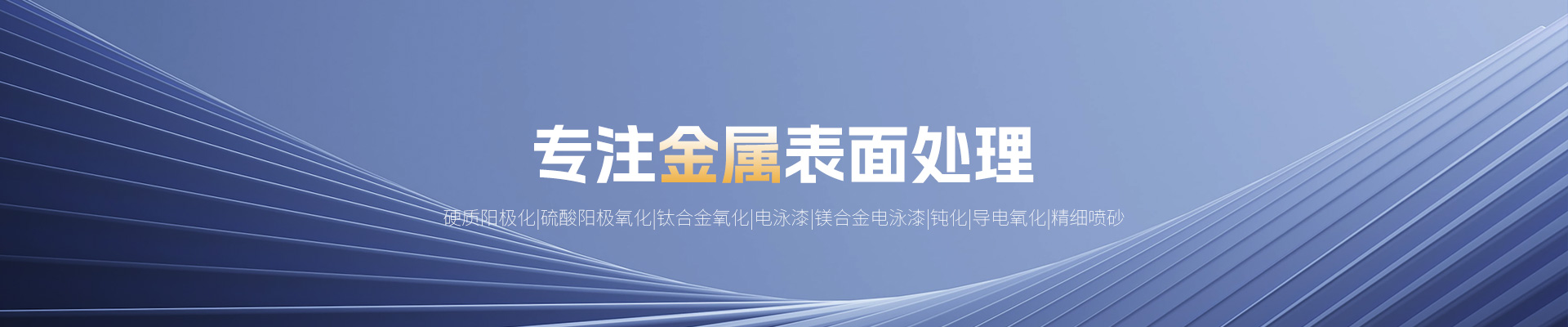 洛阳铭尚光电技术有限公司_河南金属表面处理_河南精细喷砂_河南铝合金阳极氧化_河南不锈钢钝化_河南铝合金硬质阳极化